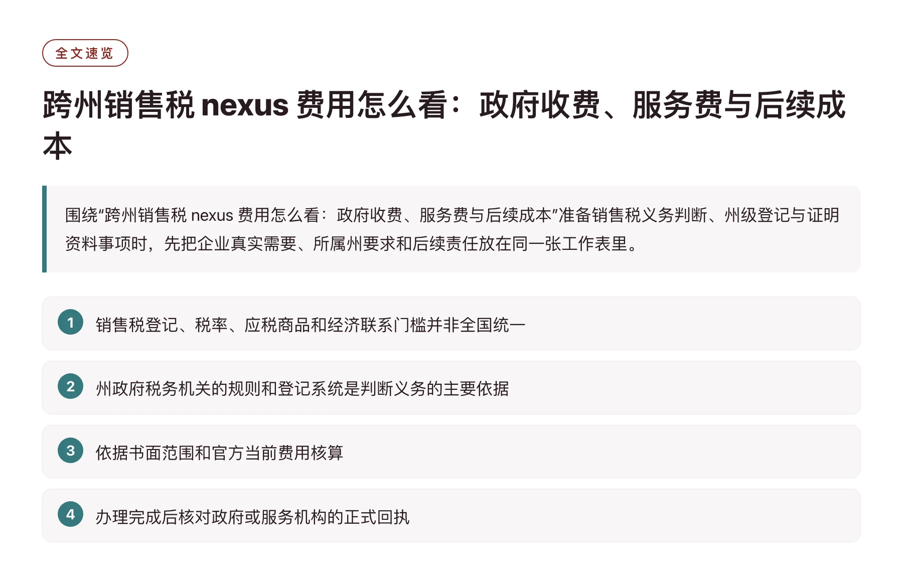 跨州销售税 nexus 费用怎么看：政府收费、服务费与后续成本——全文要点速览
